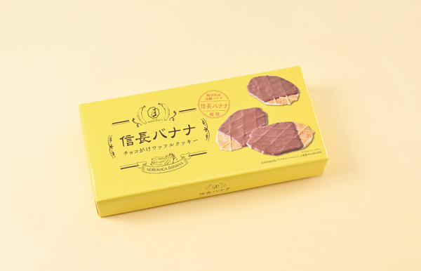 長登屋 信長バナナチョコがけワッフルクッキー